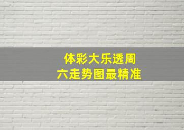 体彩大乐透周六走势图最精准