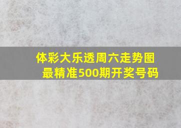 体彩大乐透周六走势图最精准500期开奖号码