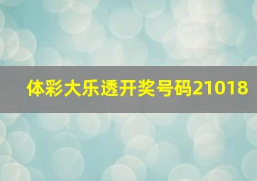 体彩大乐透开奖号码21018