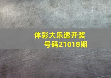 体彩大乐透开奖号码21018期