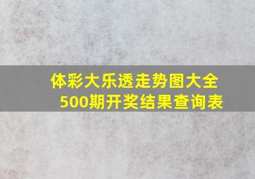 体彩大乐透走势图大全500期开奖结果查询表