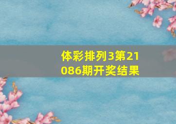 体彩排列3第21086期开奖结果