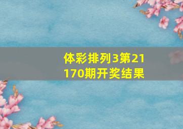 体彩排列3第21170期开奖结果