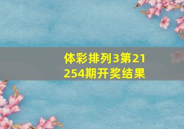 体彩排列3第21254期开奖结果