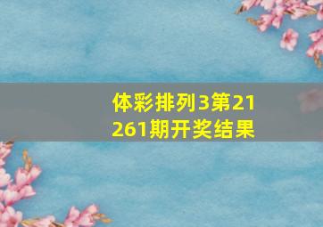 体彩排列3第21261期开奖结果