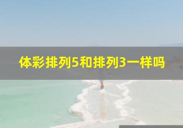 体彩排列5和排列3一样吗