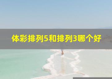 体彩排列5和排列3哪个好