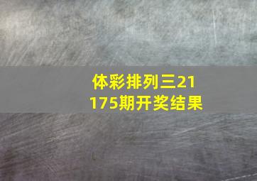 体彩排列三21175期开奖结果