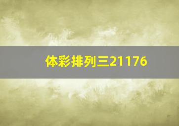 体彩排列三21176