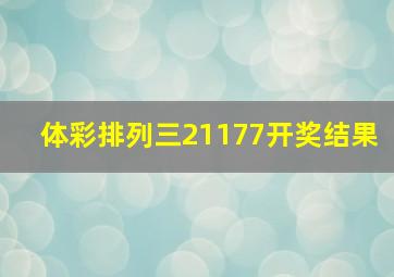 体彩排列三21177开奖结果