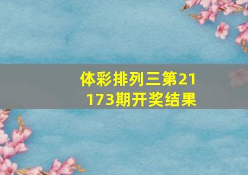 体彩排列三第21173期开奖结果