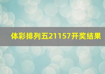 体彩排列五21157开奖结果