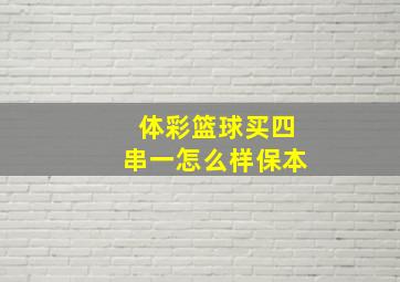 体彩篮球买四串一怎么样保本