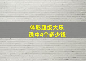 体彩超级大乐透中4个多少钱