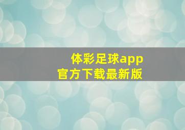 体彩足球app官方下载最新版