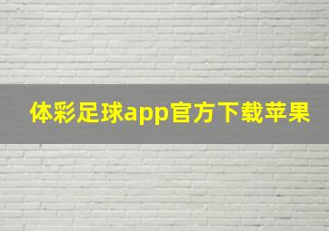 体彩足球app官方下载苹果