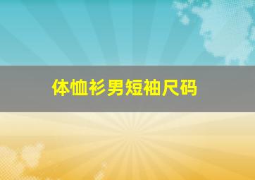 体恤衫男短袖尺码