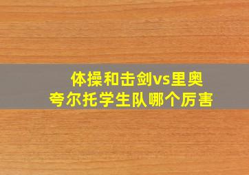 体操和击剑vs里奥夸尔托学生队哪个厉害