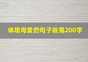 体现母爱的句子段落200字