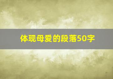 体现母爱的段落50字