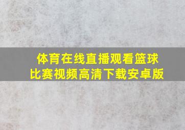 体育在线直播观看篮球比赛视频高清下载安卓版