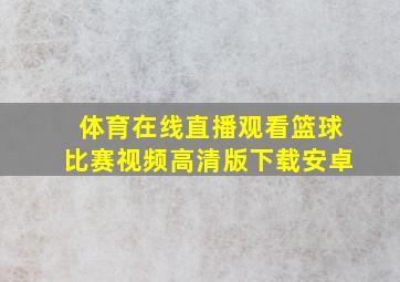 体育在线直播观看篮球比赛视频高清版下载安卓