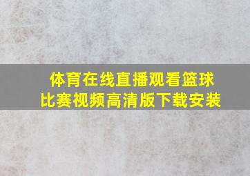 体育在线直播观看篮球比赛视频高清版下载安装