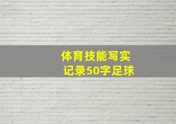 体育技能写实记录50字足球