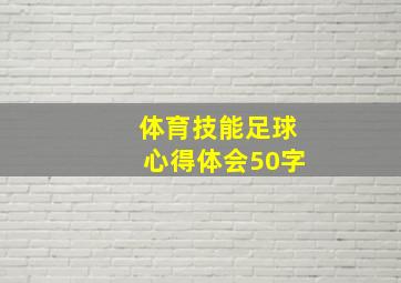 体育技能足球心得体会50字