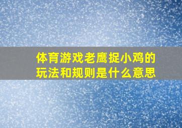 体育游戏老鹰捉小鸡的玩法和规则是什么意思