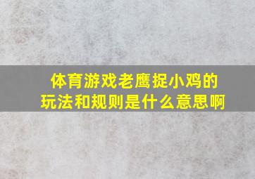 体育游戏老鹰捉小鸡的玩法和规则是什么意思啊