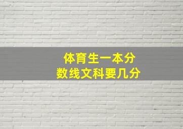 体育生一本分数线文科要几分