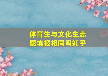 体育生与文化生志愿填报相同吗知乎