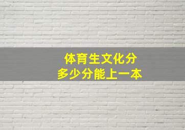 体育生文化分多少分能上一本