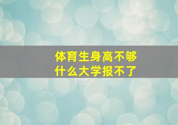 体育生身高不够什么大学报不了