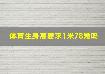 体育生身高要求1米78矮吗