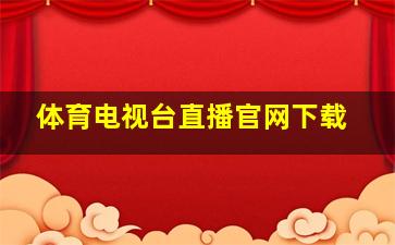 体育电视台直播官网下载