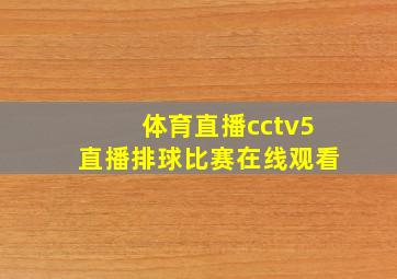 体育直播cctv5直播排球比赛在线观看