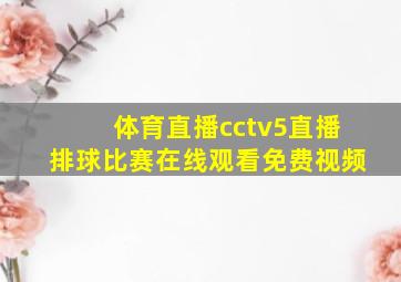 体育直播cctv5直播排球比赛在线观看免费视频