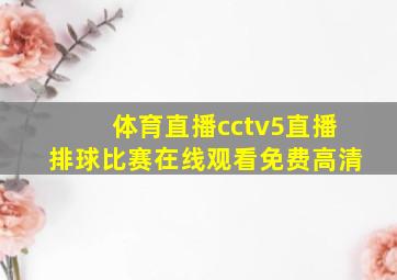 体育直播cctv5直播排球比赛在线观看免费高清