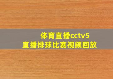 体育直播cctv5直播排球比赛视频回放