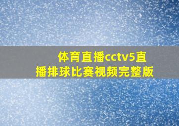 体育直播cctv5直播排球比赛视频完整版