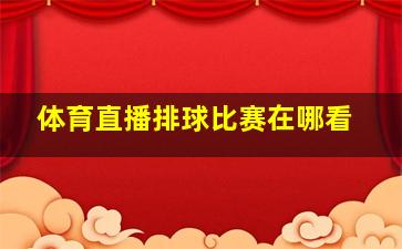 体育直播排球比赛在哪看