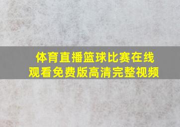 体育直播篮球比赛在线观看免费版高清完整视频