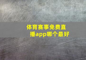 体育赛事免费直播app哪个最好