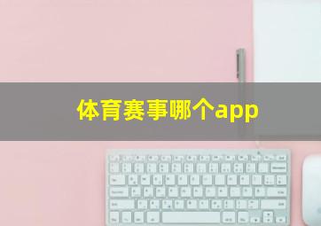 体育赛事哪个app