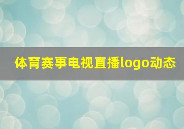 体育赛事电视直播logo动态