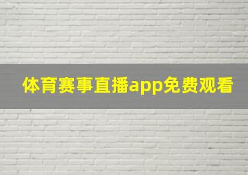 体育赛事直播app免费观看