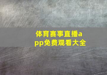 体育赛事直播app免费观看大全