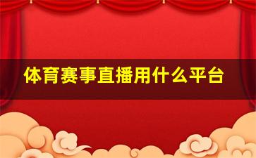 体育赛事直播用什么平台